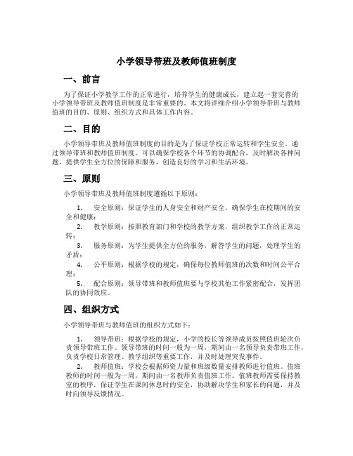 小学领导带班及教师值班制度