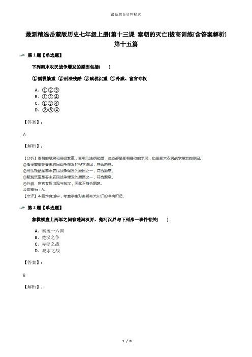 最新精选岳麓版历史七年级上册[第十三课 秦朝的灭亡]拔高训练[含答案解析]第十五篇