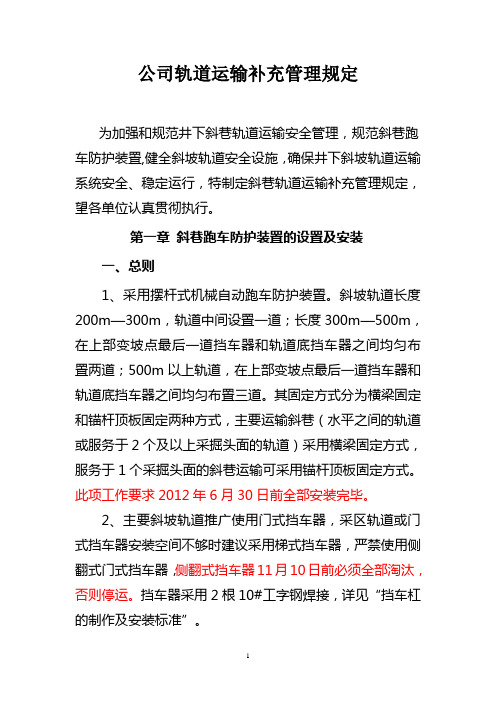 斜巷跑车防护装置的设置及安装