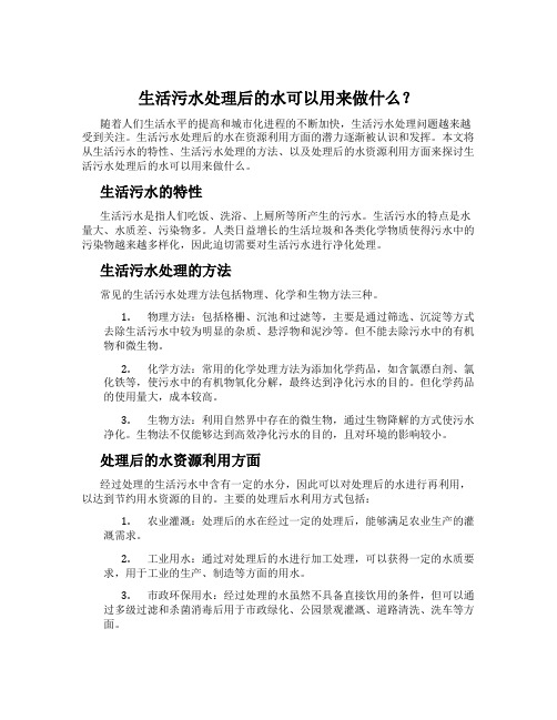 生活污水处理后的水可以用来做什么?