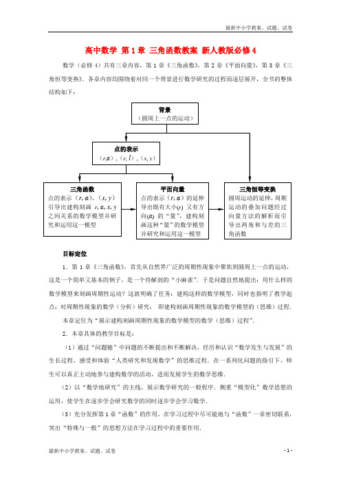 新人教版高中数学 第1章 三角函数教案必修四