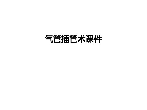 【管理资料】气管插管术课件汇编