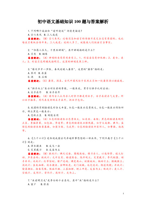 初中语文基础知识100题与答案解析