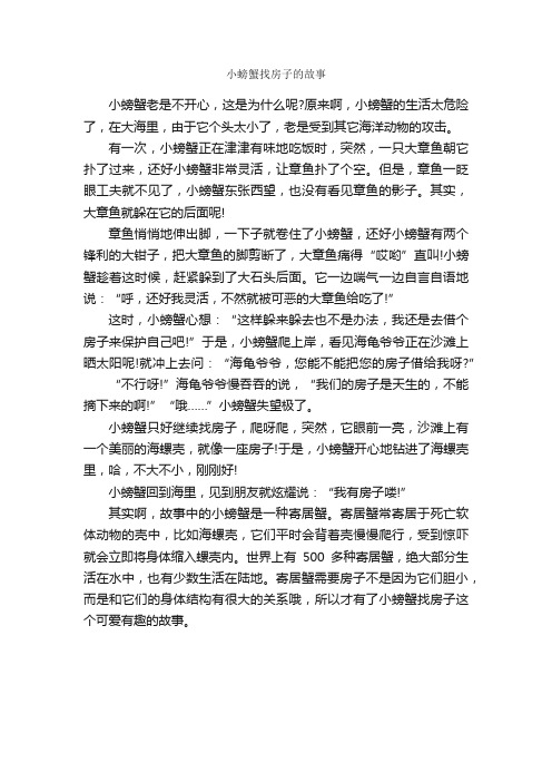 小螃蟹找房子的故事