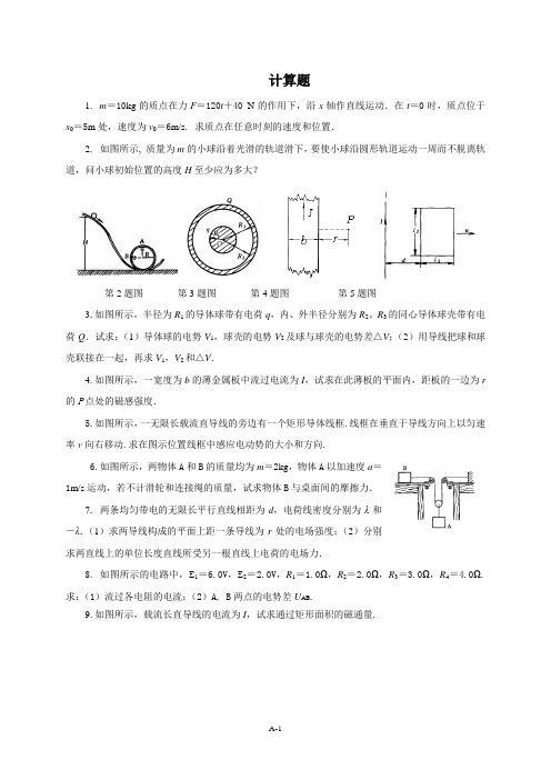 《普通物理学》计算题