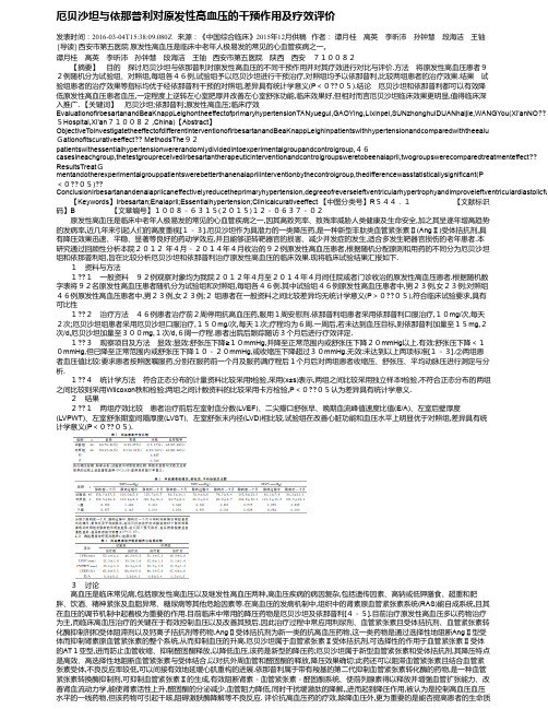 厄贝沙坦与依那普利对原发性高血压的干预作用及疗效评价