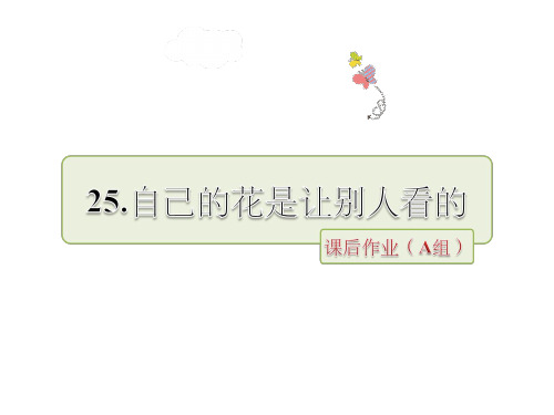 五年级下册语文课件-自己的花是让别人看的∣人教新课标 (共28张PPT)