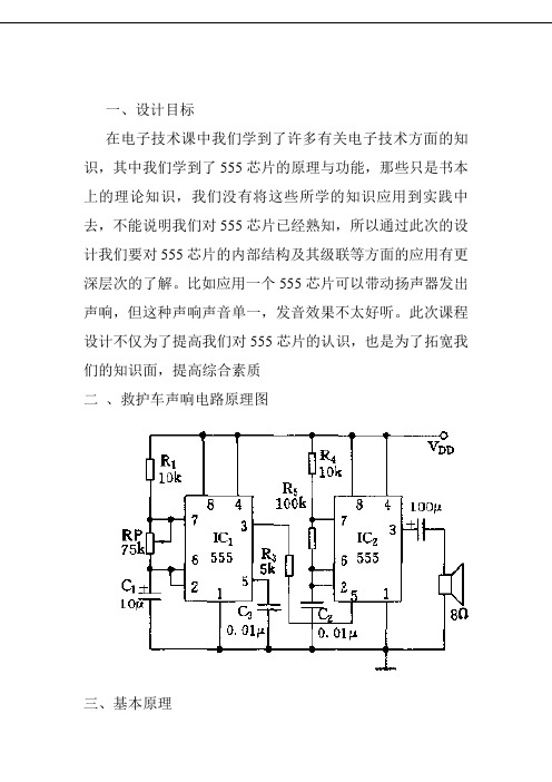 救护车声响电路