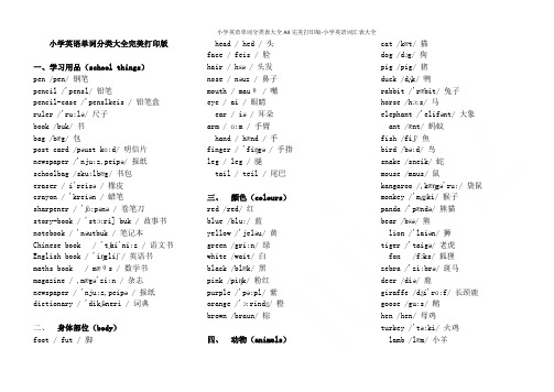 小学英语单词分类表大全A4完美打印版-小学英语词汇表大全