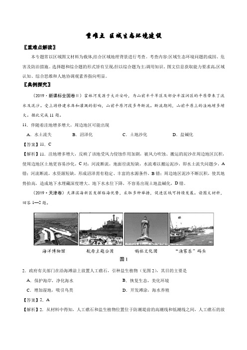 2020高考地理重难点专练附解答 区域生态环境建设