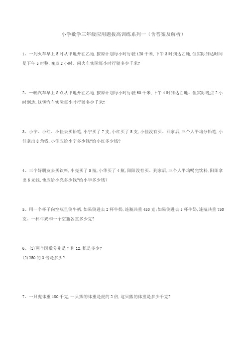 数学三年级应用题拔高训练一全国通用版(含答案及解析)