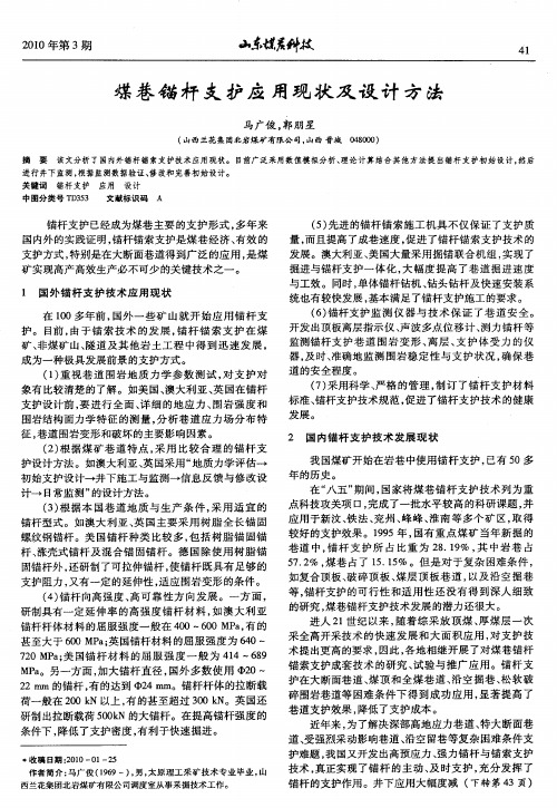 煤巷锚杆支护应用现状及设计方法