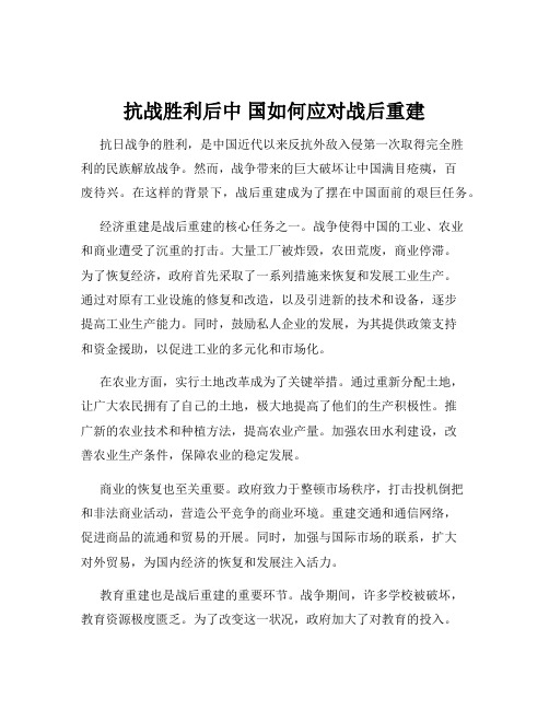 抗战胜利后中 国如何应对战后重建