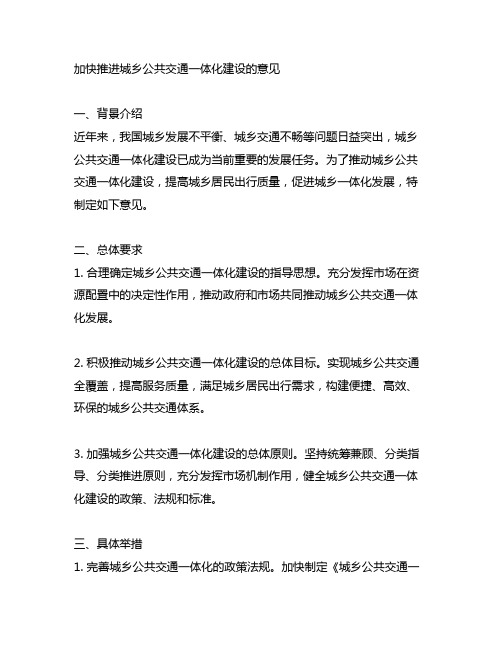 加快推进城乡公共交通一体化建设的意见