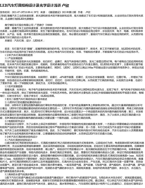 LED汽车灯具结构设计及光学设计浅谈卢欣