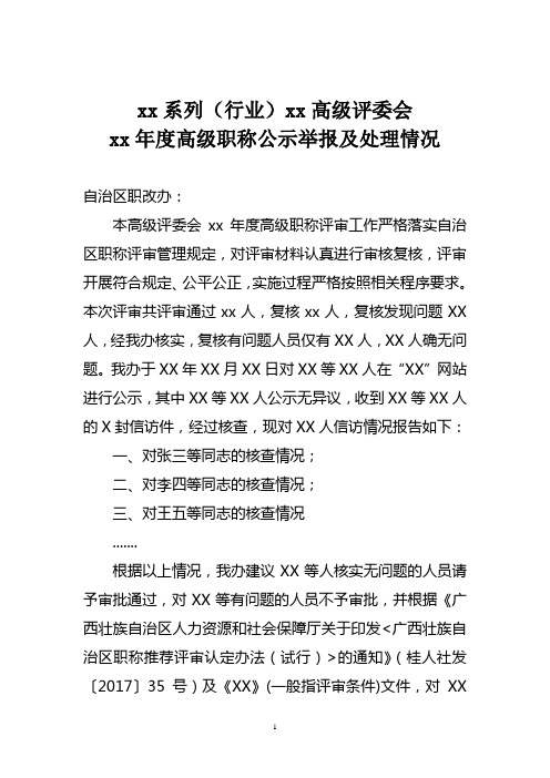 xx系列(行业)xx高级评委会xx年度公示举报及处理情况(空表)