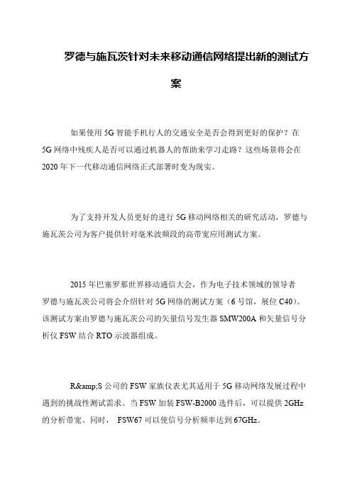 罗德与施瓦茨针对未来移动通信网络提出新的测试方案