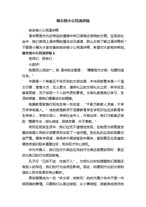 做合格小公民演讲稿