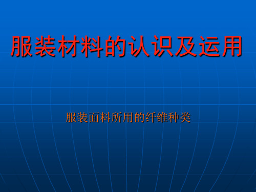 服装材料的认识及运用