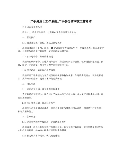 二手房店长工作总结_二手房分店季度工作总结