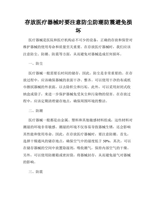 存放医疗器械时要注意防尘防潮防震避免损坏