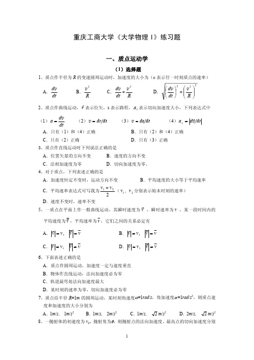 重庆工商大学《大学物理I》练习题 及答案