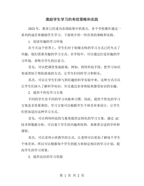 激励学生学习的有效策略和实践