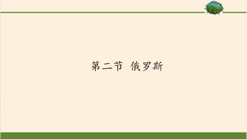 商务星球版初中地理七年级下册课件-8.2 俄罗斯2