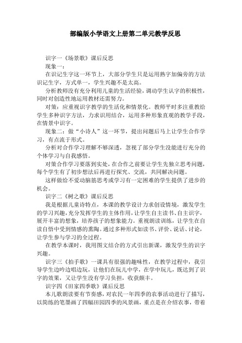 部编版小学语文二年级上册第二单元教学反思