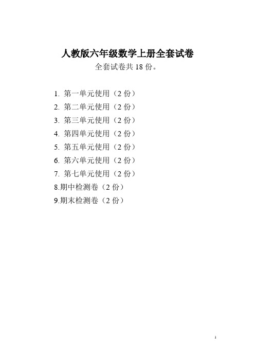 人教版六年级数学上册全套试卷