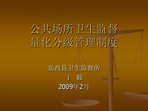 公共场所卫生监督量化分级管理制度