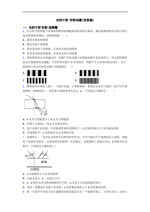 光的干涉 衍射试题(含答案)