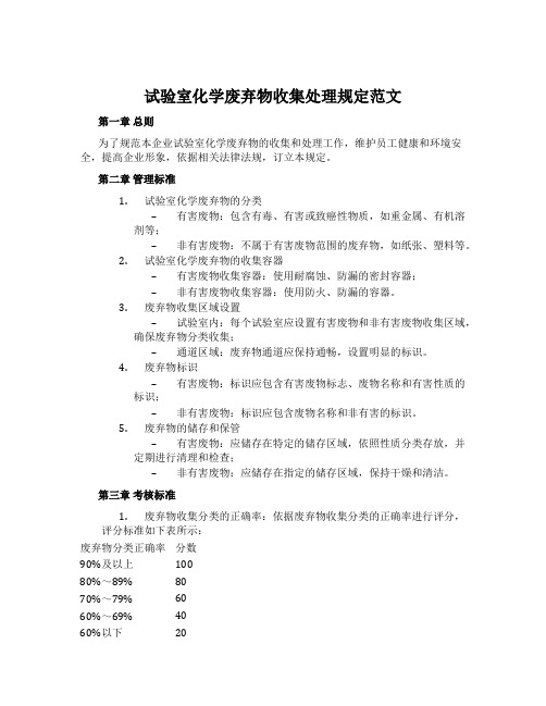 实验室化学废弃物收集处理规定范文