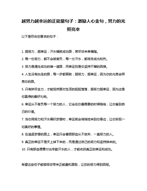 越努力越幸运的正能量句子：激励人心金句,努力的光照亮幸