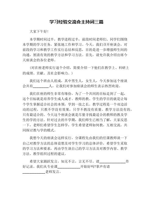 学习经验交流会主持词三篇