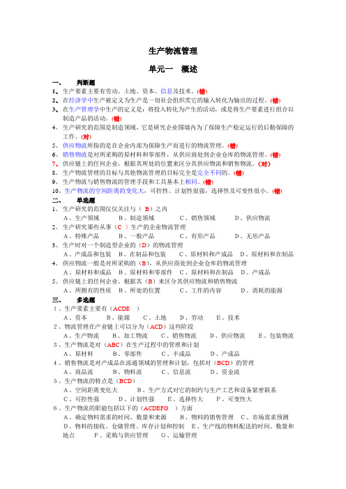 《生产物流》复习题(含答案)