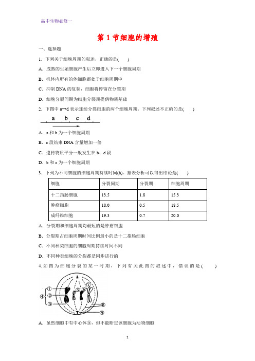 高中生物必修1课时作业6：6.1 细胞的增殖