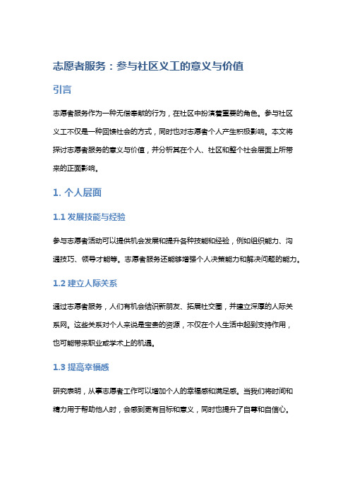 志愿者服务：参与社区义工的意义与价值