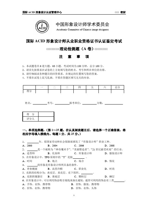 国际ACID形象设计师考试真题