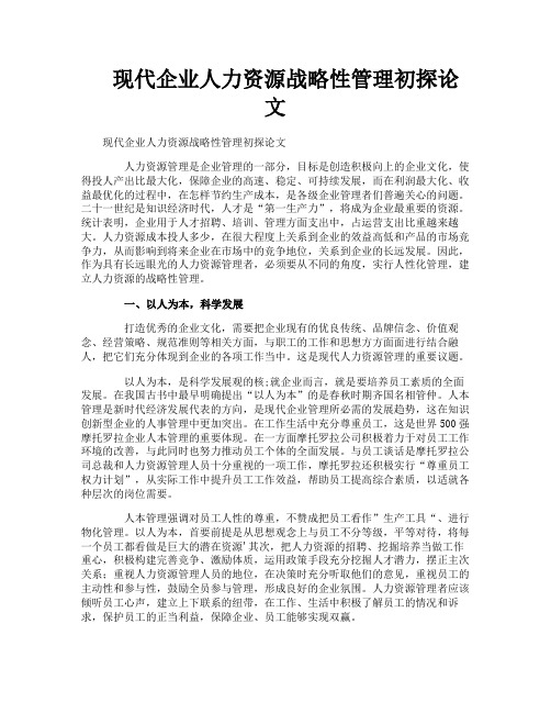 现代企业人力资源战略性管理初探论文