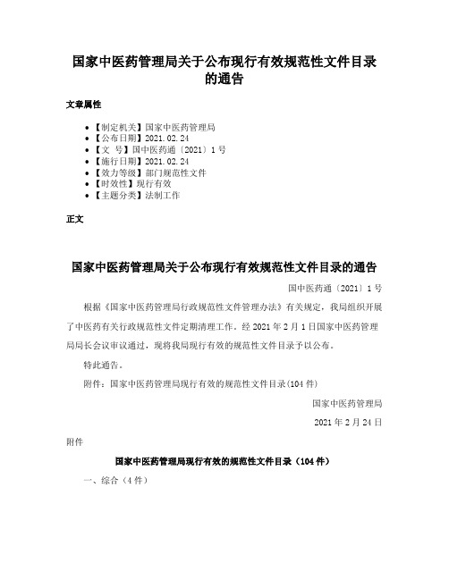 国家中医药管理局关于公布现行有效规范性文件目录的通告