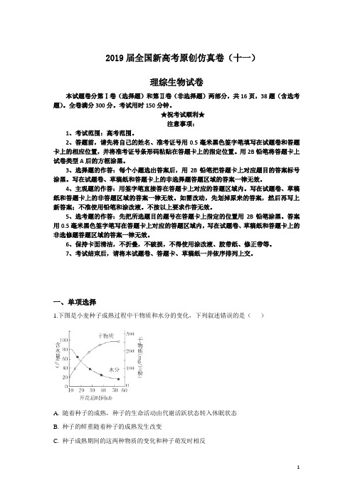 2019届全国新高考原创仿真卷(十一)理综生物试卷
