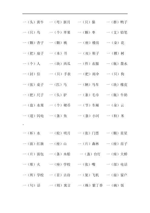 一年级量词大全