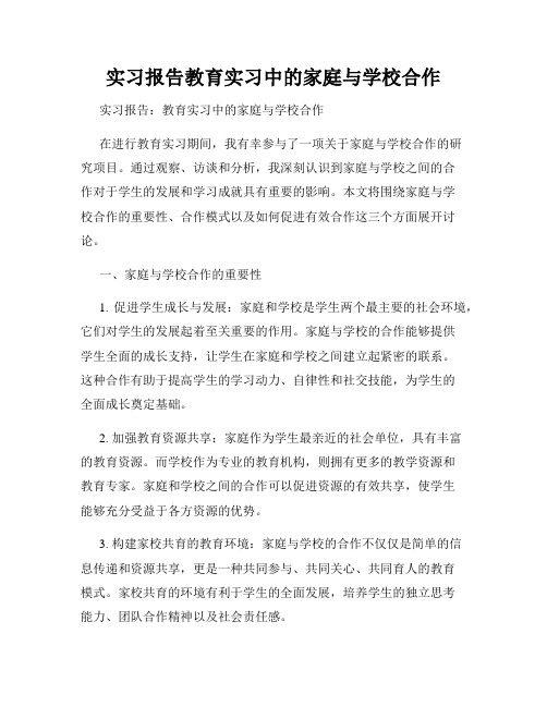 实习报告教育实习中的家庭与学校合作