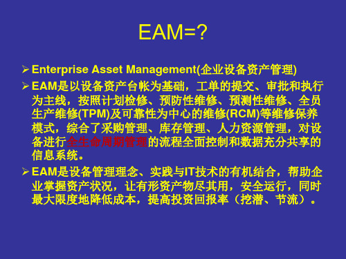 EAM理念及IFS设备管理功能功能介绍课件