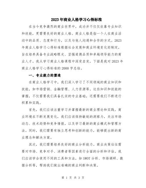 2023年商业人格学习心得标准