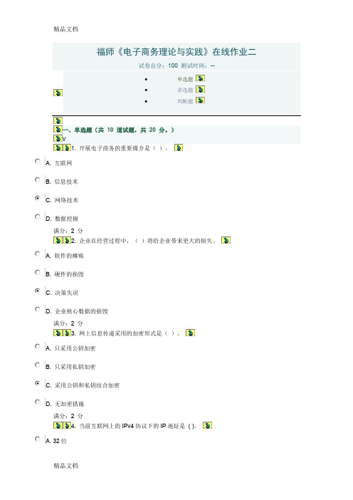 (整理)秋福师《电子商务理论与实践》在线作业二答案