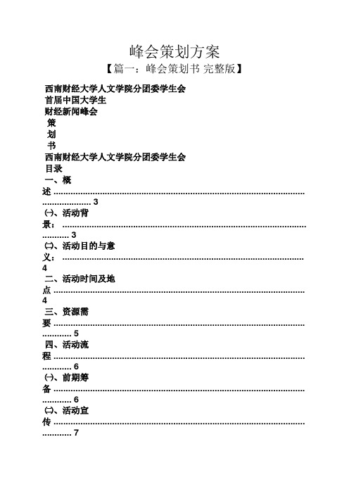 峰会策划方案