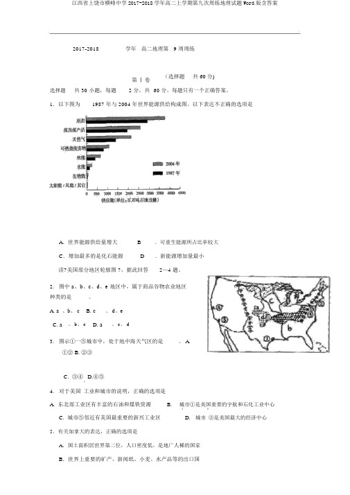 江西省上饶市横峰中学2017-2018学年高二上学期第九次周练地理试题Word版含答案