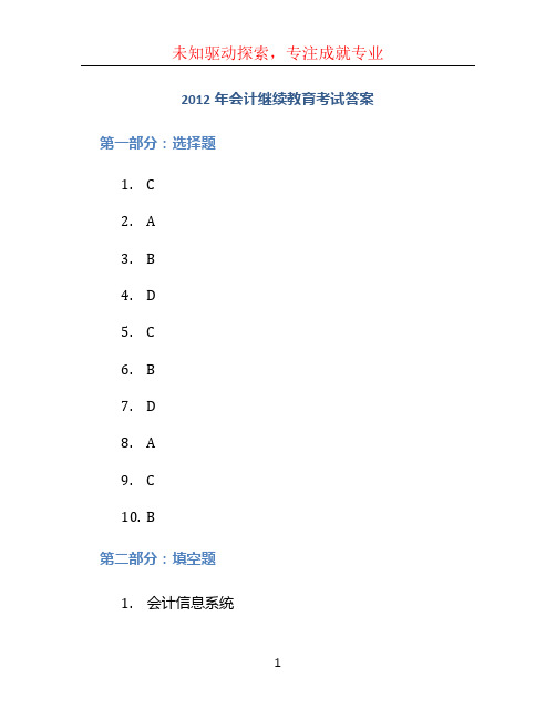 2012年会计继续教育考试答案 (2)